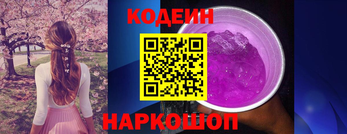 Codein напиток Lean (лин) Горячий Ключ